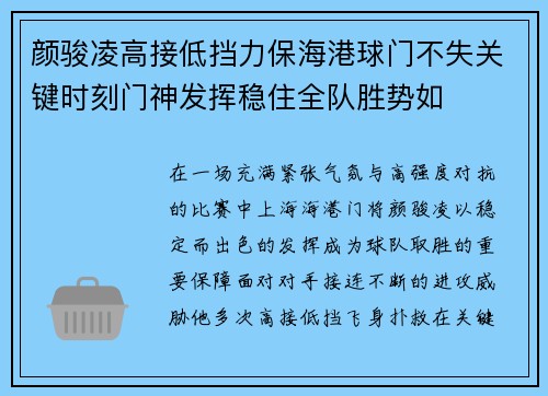 颜骏凌高接低挡力保海港球门不失关键时刻门神发挥稳住全队胜势如