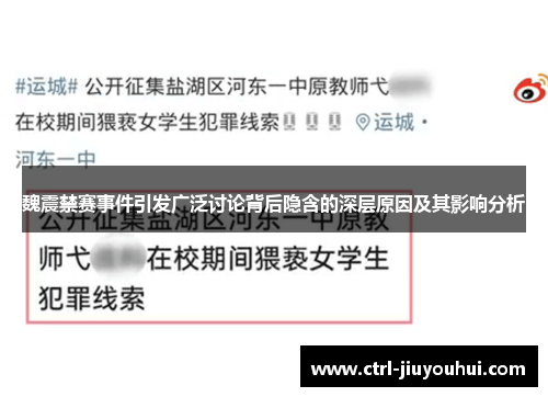 魏震禁赛事件引发广泛讨论背后隐含的深层原因及其影响分析 魏震禁赛事件引发广泛讨论背后隐含的深层原因及其影响分析