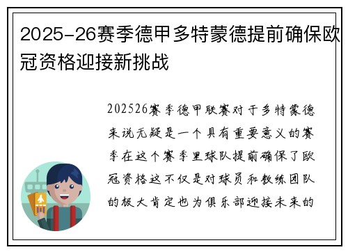 2025-26赛季德甲多特蒙德提前确保欧冠资格迎接新挑战