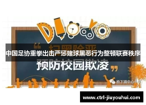 中国足协重拳出击严惩赌球黑恶行为整顿联赛秩序 中国足协重拳出击严惩赌球黑恶行为整顿联赛秩序