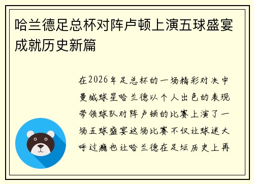 哈兰德足总杯对阵卢顿上演五球盛宴成就历史新篇
