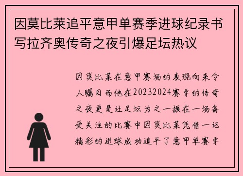 因莫比莱追平意甲单赛季进球纪录书写拉齐奥传奇之夜引爆足坛热议