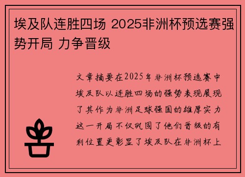 埃及队连胜四场 2025非洲杯预选赛强势开局 力争晋级 埃及队连胜四场 2025非洲杯预选赛强势开局 力争晋级