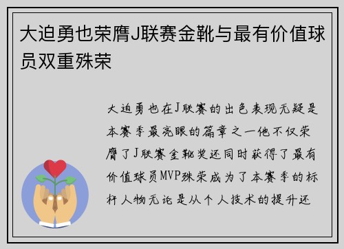 大迫勇也荣膺J联赛金靴与最有价值球员双重殊荣