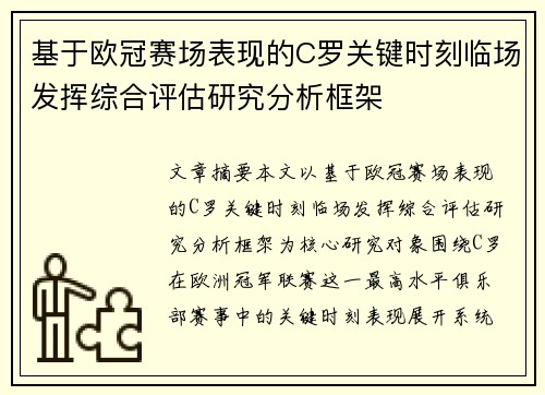 基于欧冠赛场表现的C罗关键时刻临场发挥综合评估研究分析框架