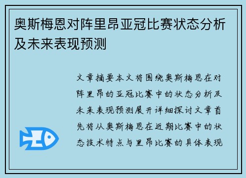 奥斯梅恩对阵里昂亚冠比赛状态分析及未来表现预测