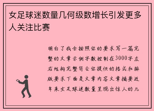 女足球迷数量几何级数增长引发更多人关注比赛