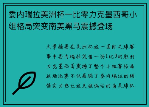 委内瑞拉美洲杯一比零力克墨西哥小组格局突变南美黑马震撼登场