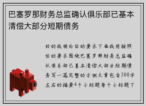 巴塞罗那财务总监确认俱乐部已基本清偿大部分短期债务