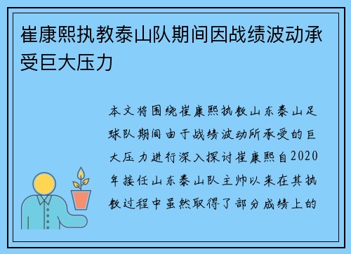 崔康熙执教泰山队期间因战绩波动承受巨大压力 崔康熙执教泰山队期间因战绩波动承受巨大压力
