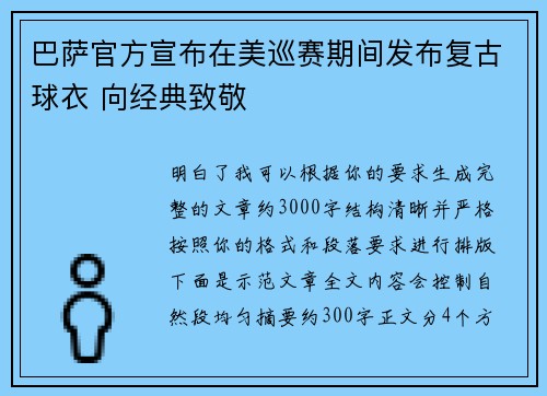 巴萨官方宣布在美巡赛期间发布复古球衣 向经典致敬 巴萨官方宣布在美巡赛期间发布复古球衣 向经典致敬