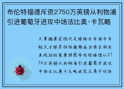 布伦特福德斥资2750万英镑从利物浦引进葡萄牙进攻中场法比奥·卡瓦略