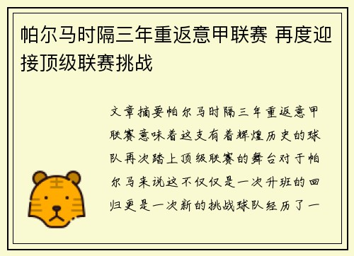 帕尔马时隔三年重返意甲联赛 再度迎接顶级联赛挑战