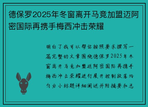 德保罗2025年冬窗离开马竞加盟迈阿密国际再携手梅西冲击荣耀