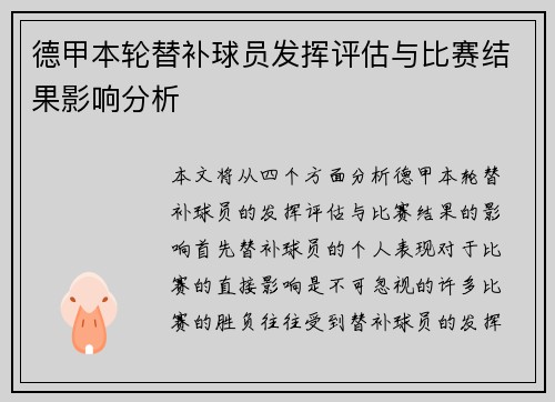 德甲本轮替补球员发挥评估与比赛结果影响分析
