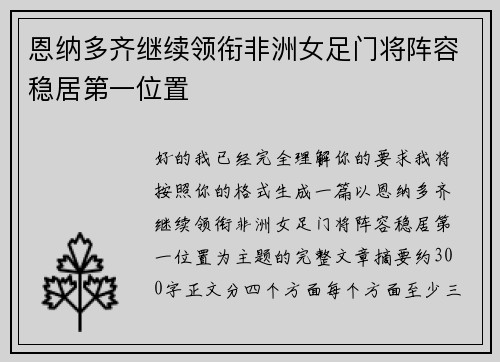 恩纳多齐继续领衔非洲女足门将阵容稳居第一位置