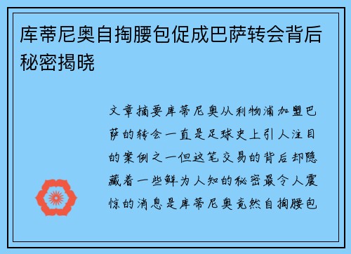 库蒂尼奥自掏腰包促成巴萨转会背后秘密揭晓 库蒂尼奥自掏腰包促成巴萨转会背后秘密揭晓