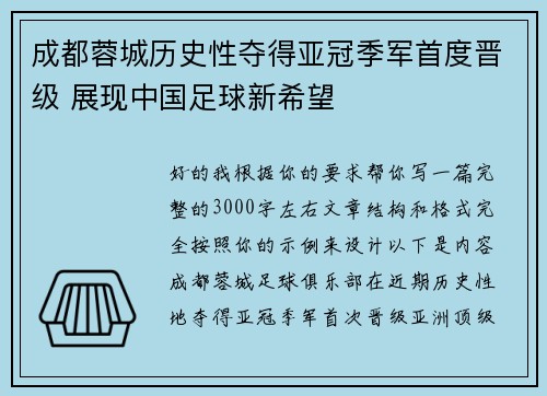 成都蓉城历史性夺得亚冠季军首度晋级 展现中国足球新希望 成都蓉城历史性夺得亚冠季军首度晋级 展现中国足球新希望