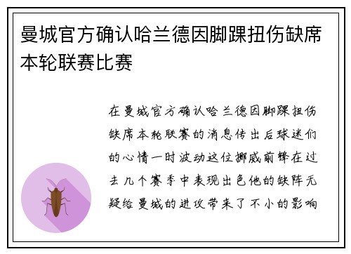 曼城官方确认哈兰德因脚踝扭伤缺席本轮联赛比赛