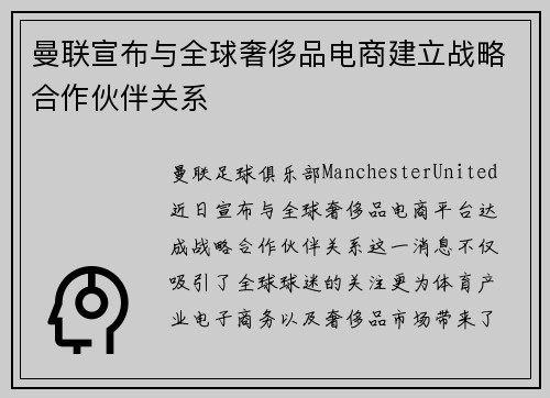 曼联宣布与全球奢侈品电商建立战略合作伙伴关系