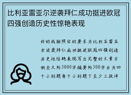 比利亚雷亚尔逆袭拜仁成功挺进欧冠四强创造历史性惊艳表现