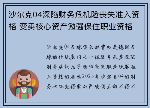 沙尔克04深陷财务危机险丧失准入资格 变卖核心资产勉强保住职业资格