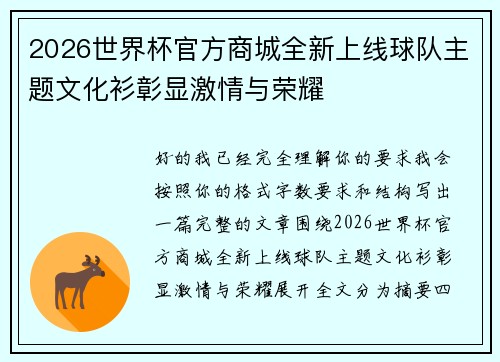 2026世界杯官方商城全新上线球队主题文化衫彰显激情与荣耀