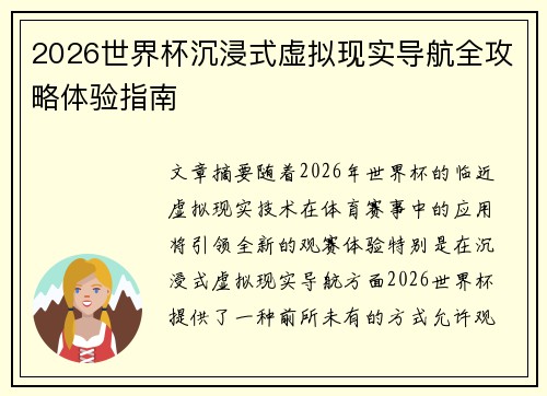 2026世界杯沉浸式虚拟现实导航全攻略体验指南