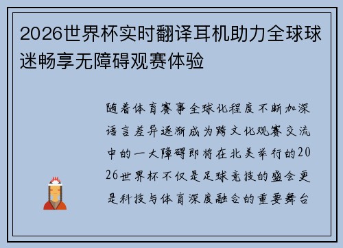 2026世界杯实时翻译耳机助力全球球迷畅享无障碍观赛体验