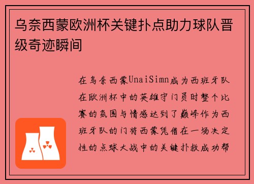 乌奈西蒙欧洲杯关键扑点助力球队晋级奇迹瞬间