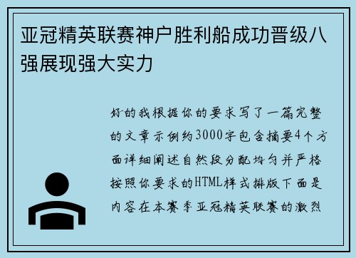 亚冠精英联赛神户胜利船成功晋级八强展现强大实力 亚冠精英联赛神户胜利船成功晋级八强展现强大实力