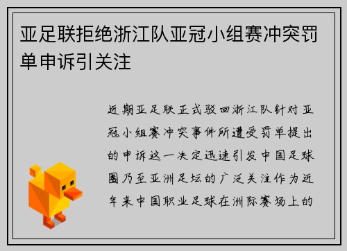 亚足联拒绝浙江队亚冠小组赛冲突罚单申诉引关注