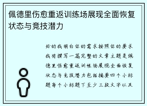 佩德里伤愈重返训练场展现全面恢复状态与竞技潜力 佩德里伤愈重返训练场展现全面恢复状态与竞技潜力