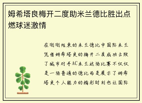 姆希塔良梅开二度助米兰德比胜出点燃球迷激情 姆希塔良梅开二度助米兰德比胜出点燃球迷激情