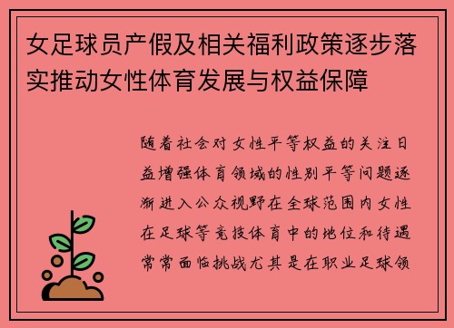 女足球员产假及相关福利政策逐步落实推动女性体育发展与权益保障 女足球员产假及相关福利政策逐步落实推动女性体育发展与权益保障