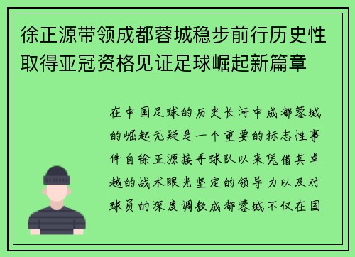 徐正源带领成都蓉城稳步前行历史性取得亚冠资格见证足球崛起新篇章 徐正源带领成都蓉城稳步前行历史性取得亚冠资格见证足球崛起新篇章