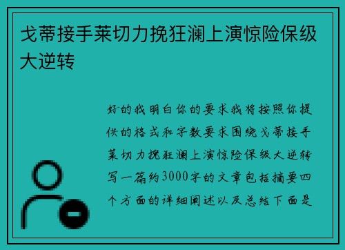 戈蒂接手莱切力挽狂澜上演惊险保级大逆转 戈蒂接手莱切力挽狂澜上演惊险保级大逆转