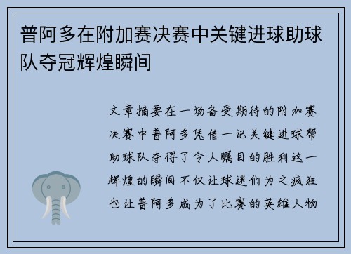 普阿多在附加赛决赛中关键进球助球队夺冠辉煌瞬间 普阿多在附加赛决赛中关键进球助球队夺冠辉煌瞬间