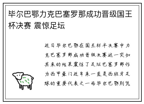 毕尔巴鄂力克巴塞罗那成功晋级国王杯决赛 震惊足坛 毕尔巴鄂力克巴塞罗那成功晋级国王杯决赛 震惊足坛