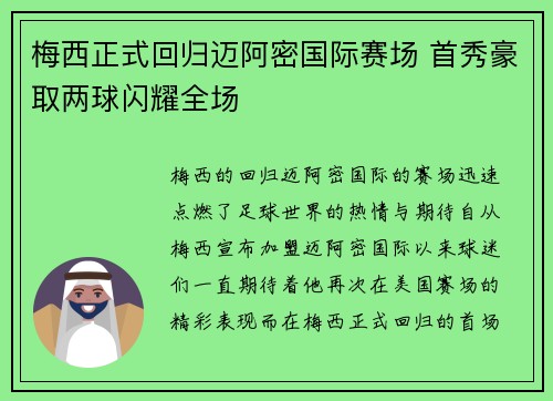 梅西正式回归迈阿密国际赛场 首秀豪取两球闪耀全场 梅西正式回归迈阿密国际赛场 首秀豪取两球闪耀全场