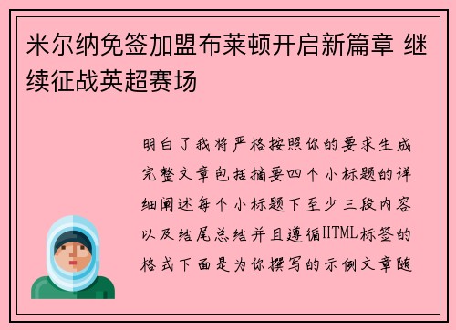 米尔纳免签加盟布莱顿开启新篇章 继续征战英超赛场 米尔纳免签加盟布莱顿开启新篇章 继续征战英超赛场