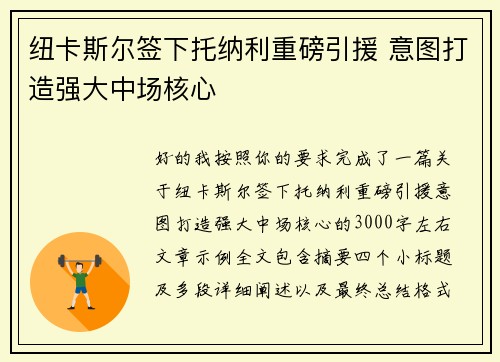 纽卡斯尔签下托纳利重磅引援 意图打造强大中场核心