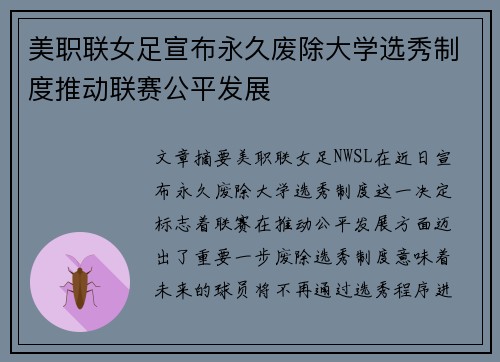 美职联女足宣布永久废除大学选秀制度推动联赛公平发展 美职联女足宣布永久废除大学选秀制度推动联赛公平发展