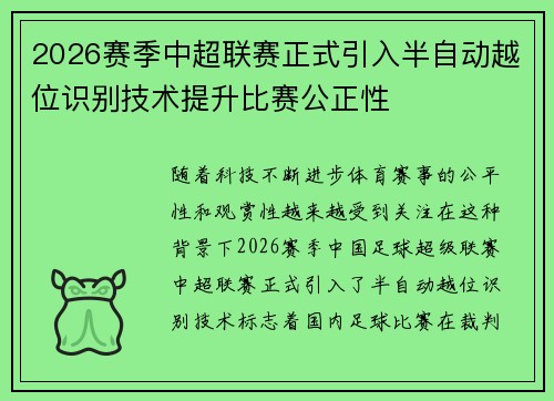 2026赛季中超联赛正式引入半自动越位识别技术提升比赛公正性 2026赛季中超联赛正式引入半自动越位识别技术提升比赛公正性