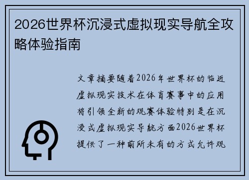 2026世界杯沉浸式虚拟现实导航全攻略体验指南 2026世界杯沉浸式虚拟现实导航全攻略体验指南