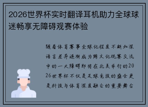 2026世界杯实时翻译耳机助力全球球迷畅享无障碍观赛体验 2026世界杯实时翻译耳机助力全球球迷畅享无障碍观赛体验