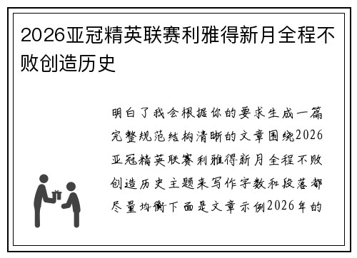 2026亚冠精英联赛利雅得新月全程不败创造历史 2026亚冠精英联赛利雅得新月全程不败创造历史