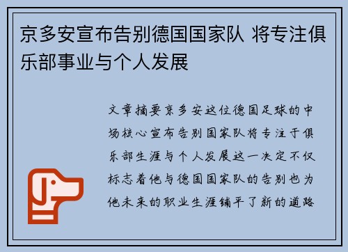 京多安宣布告别德国国家队 将专注俱乐部事业与个人发展 京多安宣布告别德国国家队 将专注俱乐部事业与个人发展
