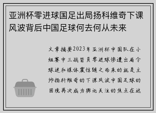 亚洲杯零进球国足出局扬科维奇下课风波背后中国足球何去何从未来 亚洲杯零进球国足出局扬科维奇下课风波背后中国足球何去何从未来