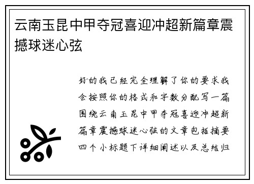 云南玉昆中甲夺冠喜迎冲超新篇章震撼球迷心弦 云南玉昆中甲夺冠喜迎冲超新篇章震撼球迷心弦